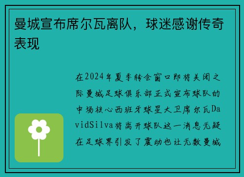 曼城宣布席尔瓦离队，球迷感谢传奇表现