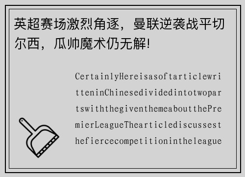 英超赛场激烈角逐，曼联逆袭战平切尔西，瓜帅魔术仍无解!