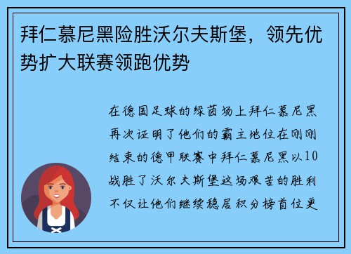 拜仁慕尼黑险胜沃尔夫斯堡，领先优势扩大联赛领跑优势
