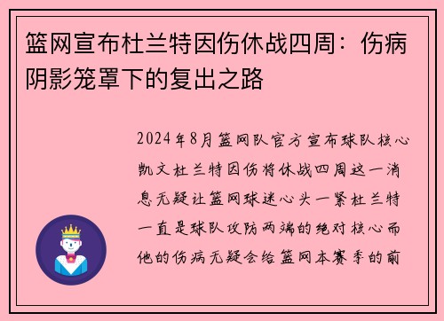 篮网宣布杜兰特因伤休战四周：伤病阴影笼罩下的复出之路