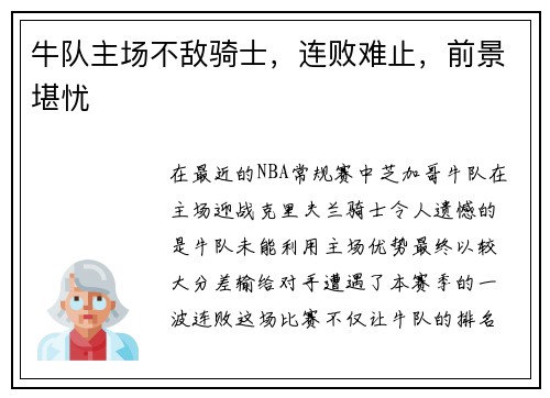 牛队主场不敌骑士，连败难止，前景堪忧