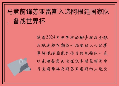 马竞前锋苏亚雷斯入选阿根廷国家队，备战世界杯