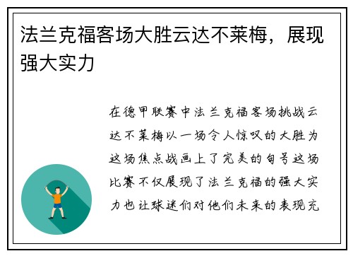 法兰克福客场大胜云达不莱梅，展现强大实力