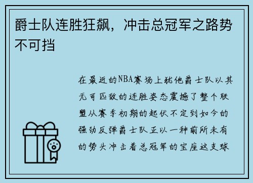 爵士队连胜狂飙，冲击总冠军之路势不可挡
