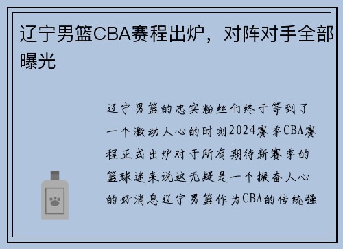辽宁男篮CBA赛程出炉，对阵对手全部曝光