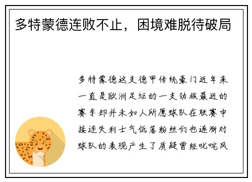 多特蒙德连败不止，困境难脱待破局
