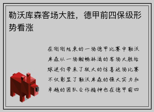 勒沃库森客场大胜，德甲前四保级形势看涨