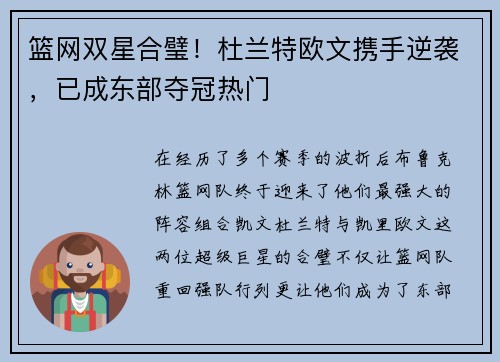 篮网双星合璧！杜兰特欧文携手逆袭，已成东部夺冠热门