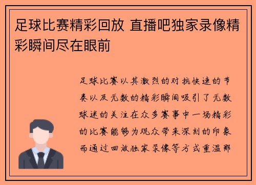 足球比赛精彩回放 直播吧独家录像精彩瞬间尽在眼前