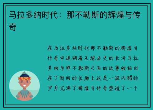 马拉多纳时代：那不勒斯的辉煌与传奇