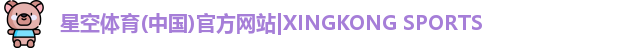 星空体育(中国)官方网站|XINGKONG SPORTS